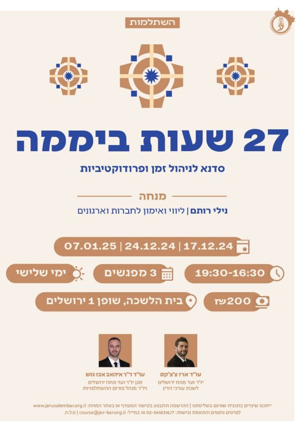 27 שעות ביממה, סדנת ניהול זמן - החל מ17.12.24