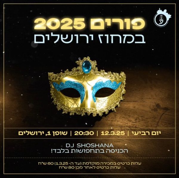 פורים 2025 במחוז ירושלים- 12.3