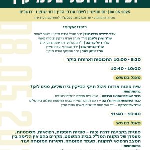 כנס נזיקין 08.05.25