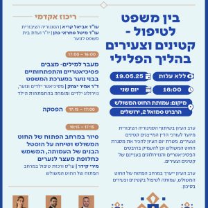 קטינים וצעירים בהליך הפלילי 19.05.25