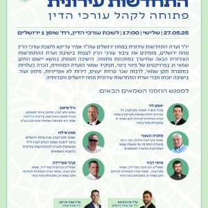 ועדת התחדשות עירונית 27.05.25