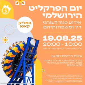 יום הפרקליט הירושלמי במג'יק קאס 19.08.25