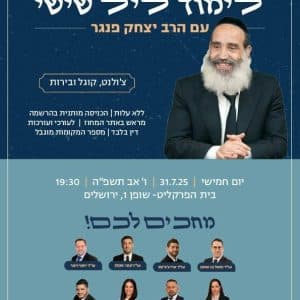 ליל שישי עם הרב יצחק פנגר 31.07.25