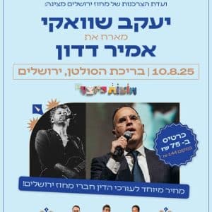 פסטיבל חוצות היוצר- יעקב שוואקי מארח את אמיר דדון בבריכת הסולטן 10.08.25