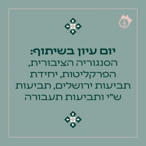 יום עיון סנגוריה 02.09.25