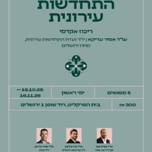 התחדשות עירונית החל מ19.10.25