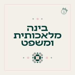 בינה מלאכותית ומשפט- 30.10.2025