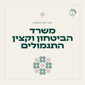 משרד הביטחון וקצין התגמולים- 13.11.2025