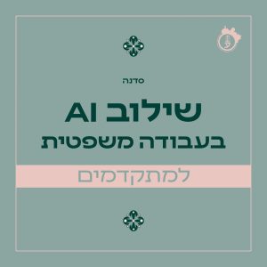 שילוב AI בעבודה משפטית - למתקדמים - 26.11.25