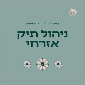 ניהול תיק אזרחי החל מ27.11.25