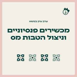מכשירים פנסיוניים וניצול הטבות מס 26.11.25