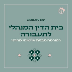 בית הדין המנהלי לתעבורה 20.11.25