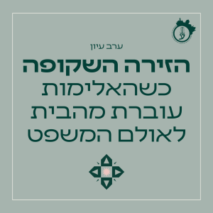 אלימות במשפחה 15.03.26