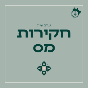 חקירות מס 05.03.26