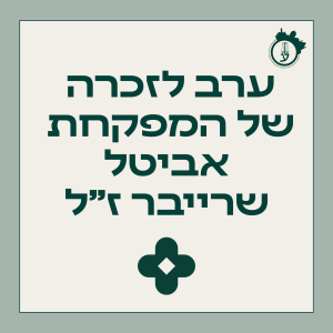 ערב לזכרה של המפקחת אביטל שרייבר ז״ל 11.03.26
