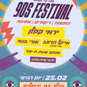 פסטיבל שנות ה90 שעה 21:00