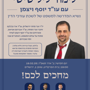 ליל שישי עם עו"ד יוסף ויצמן 19.2.26