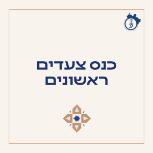 כנס צעדים ראשונים- 12.3.26