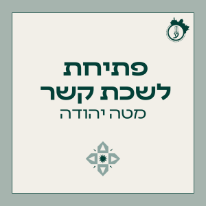 פתיחת לשכת קשר - מטה יהודה 18.03.26