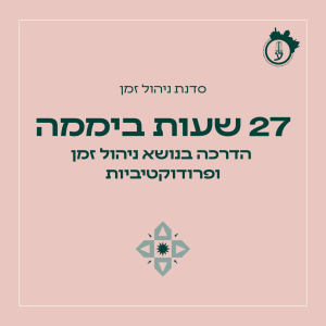 סדנת ניהול זמן 18.06.26