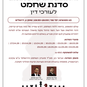סדנת שחמט לעורכי דין  16.03-25.05.2026