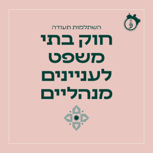 חוק בתי משפט לעניינים מנהליים  23.04.26 - 14.05.26
