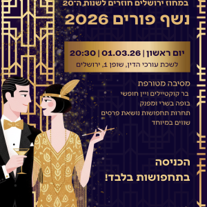 נשף פורים 01.03.26