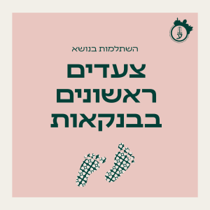 צעדים ראשונים בבנקאות 16.04.26 - 14.05.26