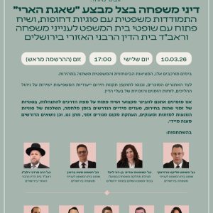 דיני משפחה בצל מבצע שאגת הארי 10.03.26