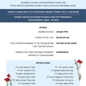 שרים וזוכרים יום הזיכרון 19.4.26