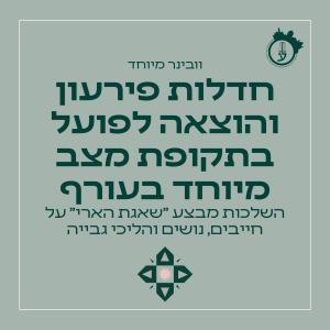 חדלות פירעון והוצאה לפועל בתקופת מצב מיוחד בעורף 09.03.26