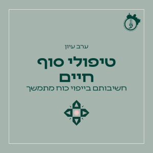 טיפולי סוף חיים 17.03.26