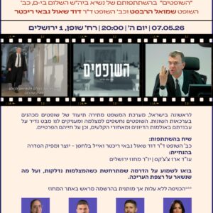 הקרנת "השופטים" ושיח עם היוצר- 7.5.26
