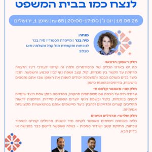 סדנת עמידה מול קהל- 16.06.26