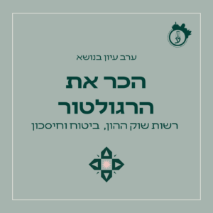 הכר את הרגולטור 01.06.26