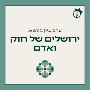 ירושלים של חוק ואדם 26.04.26