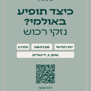 כיצד תופיע באולמי? 09.07.26
