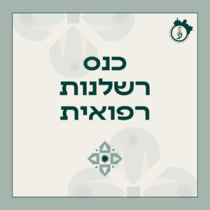 כנס רשלנות רפואית 29.04.26