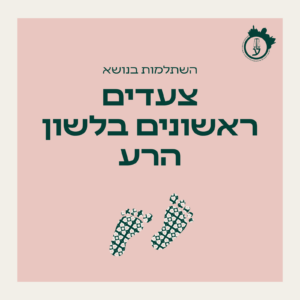 צעדים ראשונים בלשון הרע 30.04.26 - 11.05.26