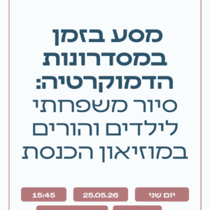 מסע בזמן במסדרונות בדמוקרטיה: סיור משפחתי לילדים והורים במוזיאון הכנסת - 25.05.26