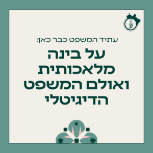 בינה מלאכותית ואולם המשפט הדיגיטלי 18.05.26
